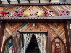 门面-塔里木新疆饭店(新北万达店)