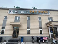-京城北门羊蝎子铜锅涮肉(总店)
