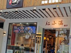 -红小满休闲餐厅(十全街店)