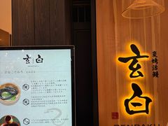 -玄白·炭烤活鳗(上海首店)