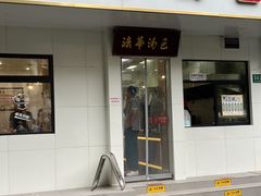 -法华汤包馆(法华镇路店)