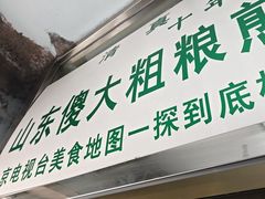 -山东傻大粗粮煎饼(牛街店)