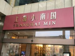 门面-小南国(金沙江路店)