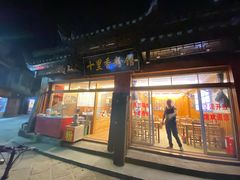 门面-十里香粉馆(虹桥中路店)