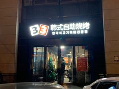 门面-33韩式自助烧烤(环城南路店)