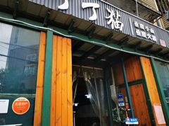 门面-丁丁猫重庆小面(徐州路店)