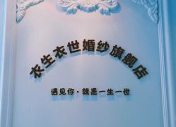 -觅白婚纱礼服馆
