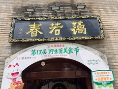 -蔼若春.传承三十年云南菜(金碧公园店)