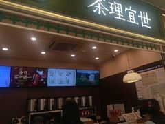 -茶理宜世(岭南站NOVA店)