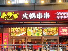 -来伊回麻辣烫·火锅串串清真(红瓦寺总店)
