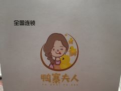 -鸭寨夫人(无锡首店)