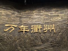 -衢州市博物馆