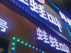 -蛙蛙叫干锅年代(簋街总店)
