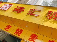 海汇源老字号烧麦-海汇源老烧麦店(东大街总店)
