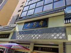 -五芳斋(中山大道总店)