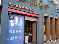 门面-靓靓蒸虾·头牌蒸虾(南山桂庙店)
