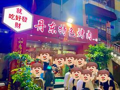 -丹东特色烤肉(学府路一部店)