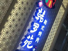 门面-韩罗苑(万象城店)