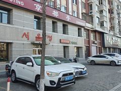 -京都亭(沙柳路店)