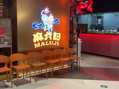 -麻六记(新天地店)