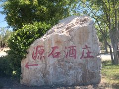 -源石酒庄