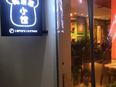 门面-蘑菇私房菜小馆(杨家坪西城天街店)