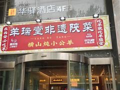 -羊瑞堂·横山炖羊肉·陕菜(未央路旗舰店)