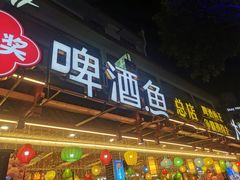 门面-大师傅金奖啤酒鱼(西街口总店)
