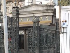 -良辰钟表店名表维修中心