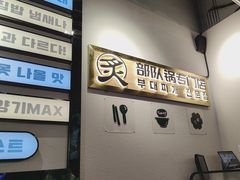 -炙韩料理·部队锅专门店
