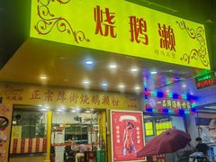 -烧鹅濑(西华路店)