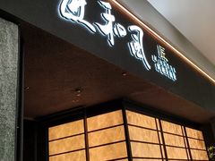 -匠和风精致料理(宁德万达店)