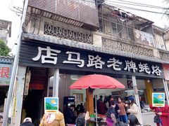 -店马路蚝烙