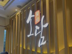 门面-笑谈小街·韩国料理(萝岗店)