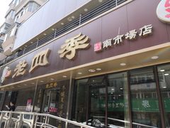 门面-老四季(南市场店)