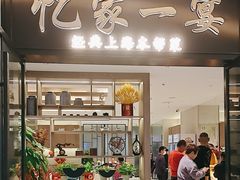 -忆家一宴(大木桥路旗舰店)
