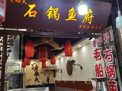 -老船夫石锅苗苗鱼·老字号(三道堰总店)