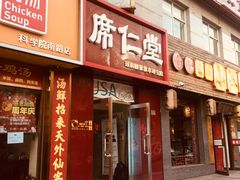 -席仁堂推拿按摩脊柱调理(世纪科贸大厦店)