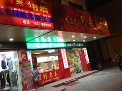 -阿男野栗王(金门路店)