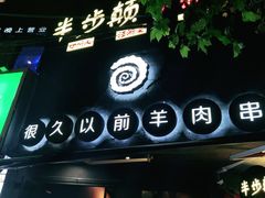 -很久以前羊肉串(打浦路店)