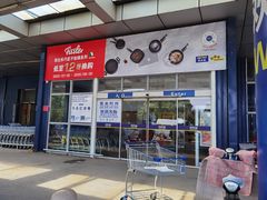 -麦德龙(十里河店)