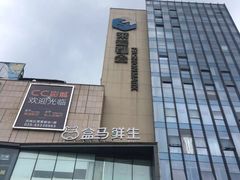 -盒马鲜生(莱蒙都会店)