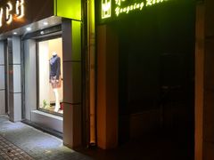 门面-永兴餐厅(复兴中路店)