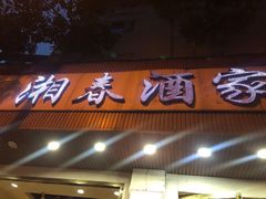 -湘春酒家·1989(湘春路店)