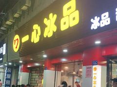门面-一心冰品(迎津街店)