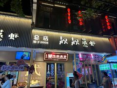 -靓靓蒸虾·头牌蒸虾(雪松路总店)