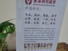 -秦汉胡同国学书法围棋民乐书院(青浦分馆)