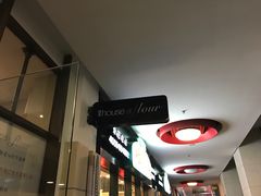 -榖屋house of flour(张江首店)