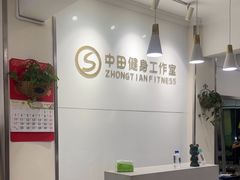 -中田健身工作室(东园店)