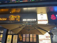 -捡角台湾食堂(花木Plus乐坊店)